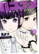 ハコヅメ~交番女子の逆襲~