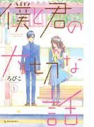 僕と君の大切な話
