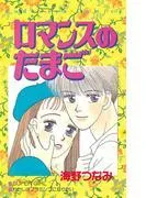 ロマンスのたまご [1巻]