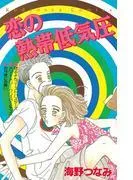 恋の熱帯低気圧 [1巻]