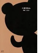 くまえもん
