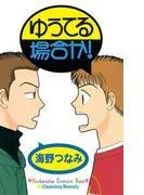 ゆうてる場合か!