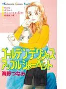 ゴールデン・デリシャス・アップルシャーベット [1巻]