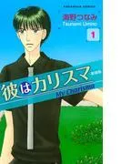 彼はカリスマ―新装版―
