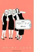 新装版 デイジー・ラック [1巻]