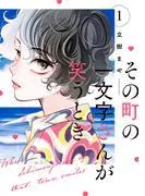 その町の一文字さんが笑うとき