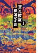 漂流教室〔文庫版〕