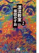 漂流教室〔文庫版〕