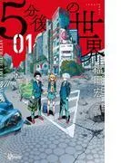 5分後の世界 [1巻]