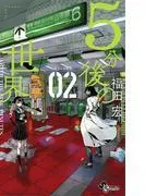 5分後の世界 [2巻]