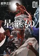 星を継ぐもの