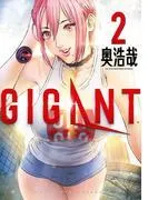 GIGANT [2巻]