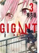 GIGANT [3巻]