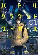 バトルグラウンドワーカーズ [1巻]