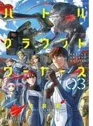 バトルグラウンドワーカーズ [3巻]