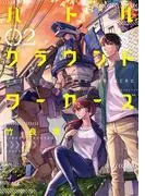 バトルグラウンドワーカーズ [2巻]