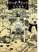 ワンダーランド [1巻]