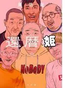 還暦姫 [1巻]