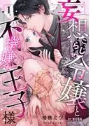 妄想こじらせ令嬢と不機嫌な王子様