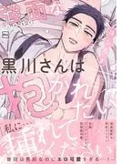強面な黒川さんは抱かれたい