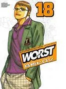 WORST [18巻]