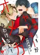 最強ヤンキーがオメガなわけない! act.1