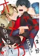 最強ヤンキーがオメガなわけない! act.2 [1巻]