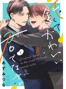 鈍くてかわいい君でなきゃ act.1