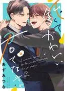 鈍くてかわいい君でなきゃ act.2 [1巻]