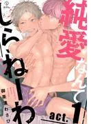 純愛なんてしらねーわ act.1