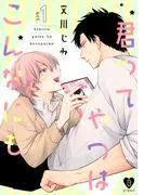 君ってやつはこんなにも act.1 [1巻]