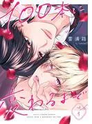 100本に変わるまで act.1 [1巻]