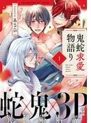 鬼蛇求愛物語り act.1