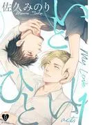 いとしいひと act.1 [1巻]