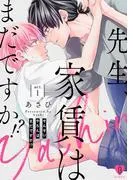 先生、家賃はまだですか!? act.1