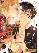 おねだりもキスも欲しくない act.1 [1巻]
