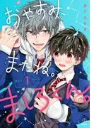 おやすみ、またね。ましろくん。 act.1 [1巻]