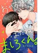 おやすみ、またね。ましろくん。 act.4
