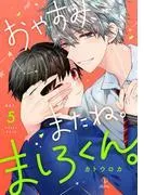 おやすみ、またね。ましろくん。 act.5