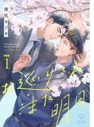 お巡りさん、また明日 act.1