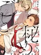 その秘めごと act.1