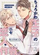 ちょろかわ王子のニセ恋人作戦 act.1