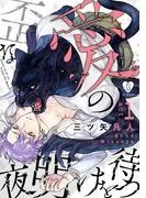 歪な愛の夜明けを待つ act.1