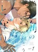 海の向こう君のとなり act.1