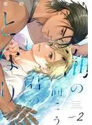 海の向こう君のとなり act.2