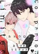 みちづれリミテッド act.1 [1巻]