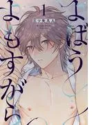 よばうよもすがら act.1