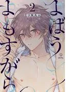 よばうよもすがら act.2 [1巻]