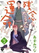 残念だったな、運命だ! act.2