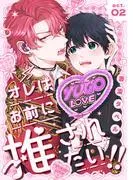 オレはお前に推されたい!! act.2